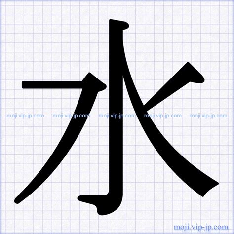 水 文字|水書